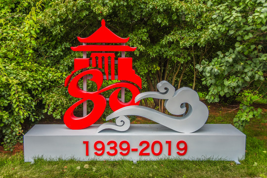 吉林大学80周年庆