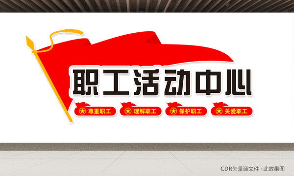 職工活動(dòng)室