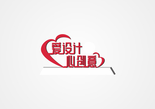 愛設(shè)計(jì)心創(chuàng)意