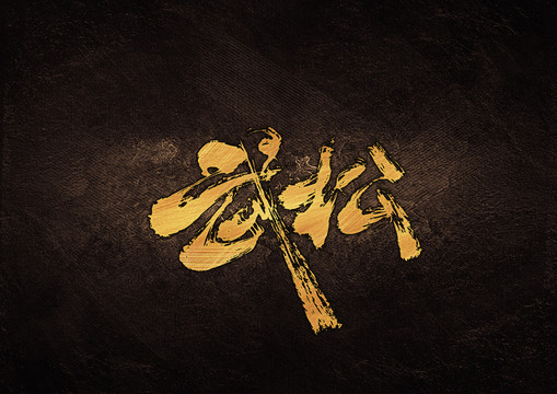 武松毛筆書法字體設(shè)計(jì)