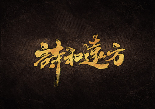 詩和遠(yuǎn)方毛筆書法字體設(shè)計