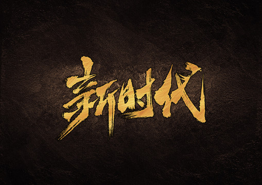 新時代毛筆書法字體設(shè)計