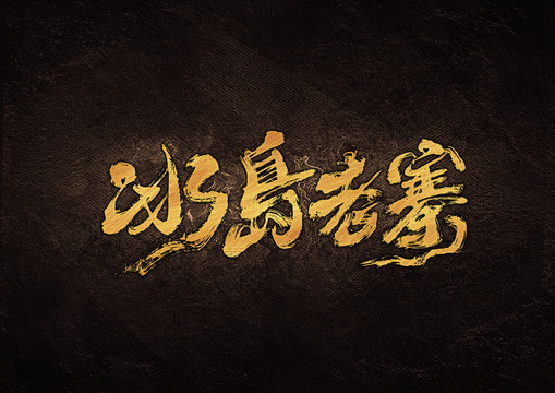 冰島老寨毛筆書法字體設(shè)計(jì)
