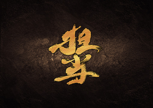 擔當毛筆書法字體設計