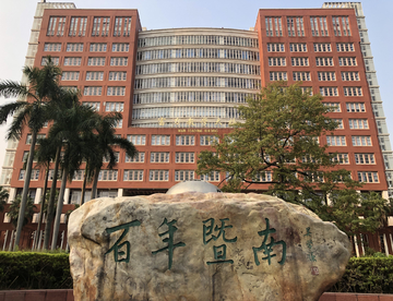 暨南大学