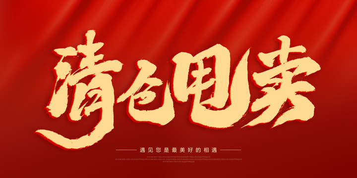 清倉甩賣