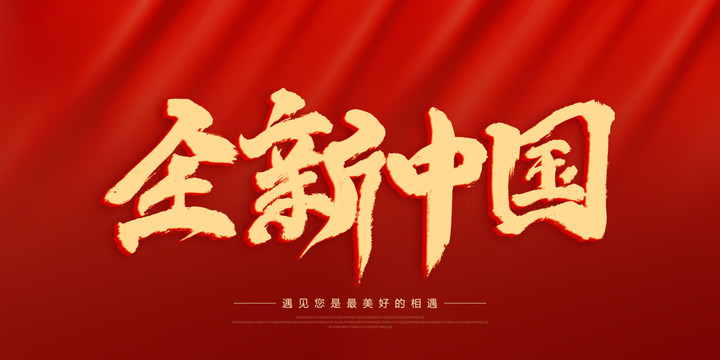 全新中國