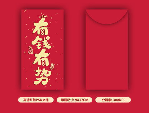 有錢有勢紅包設(shè)計(jì)
