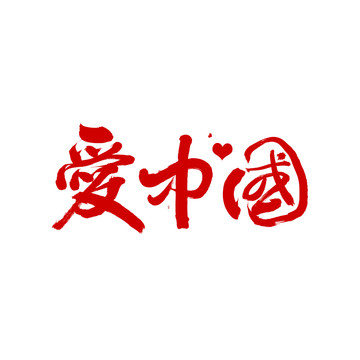 愛中國