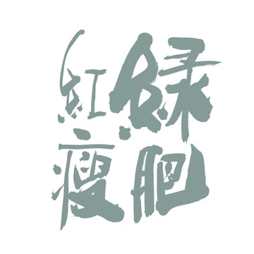 綠肥紅瘦