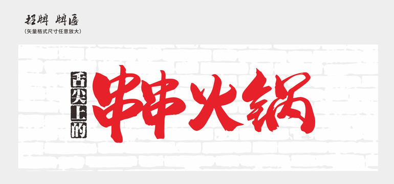 串串火鍋店招招牌