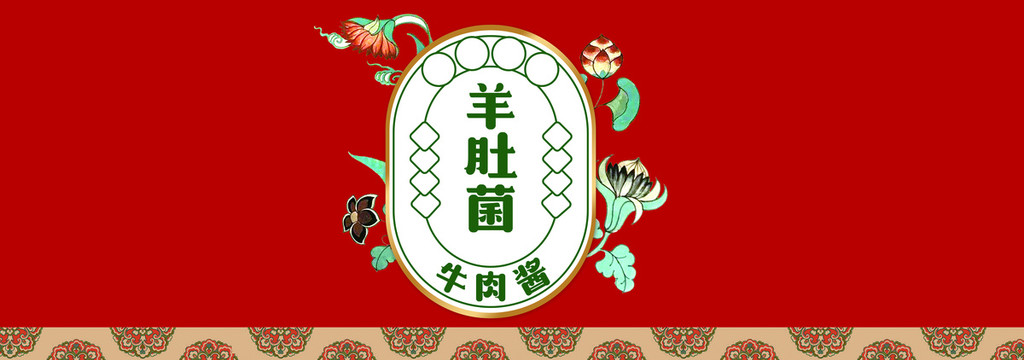 牛肉醬羊肚菌標(biāo)簽