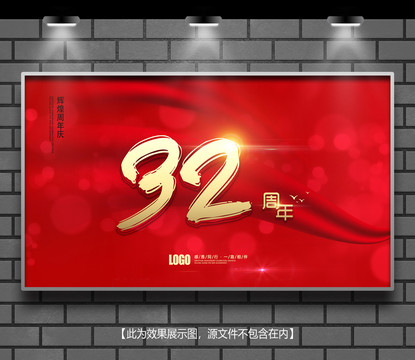 周年慶