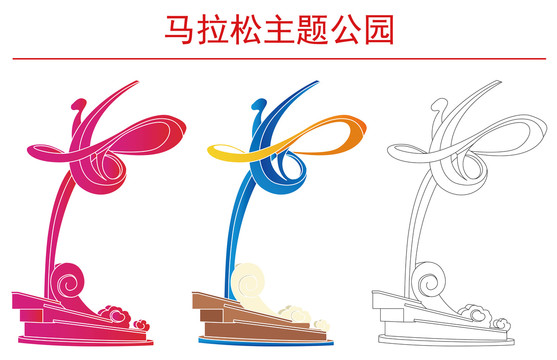 馬拉松主題公園