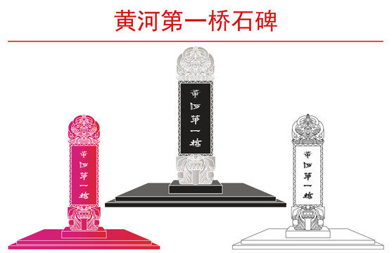 黃河第一橋石碑