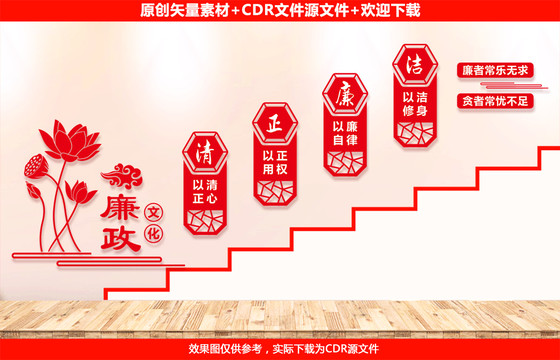 清正廉潔