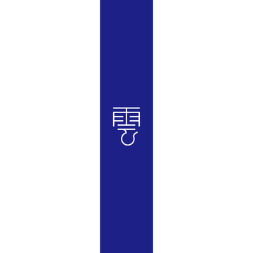 云字創(chuàng)意