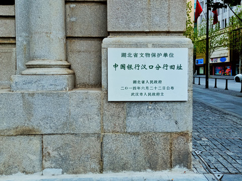 中国银行汉口分行旧址
