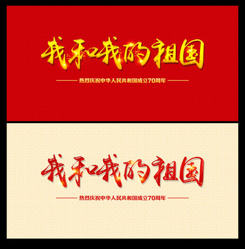 我和我的祖國
