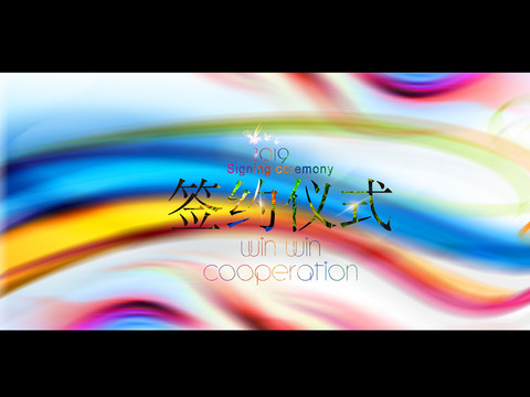 簽約儀式