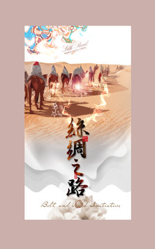 絲綢之路