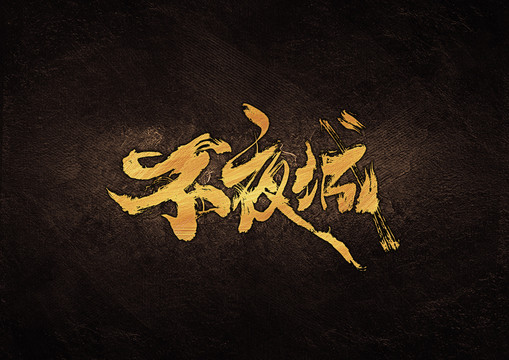 不夜城毛筆書法字體設(shè)計