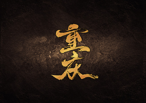重慶毛筆書法字體設(shè)計(jì)