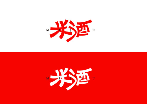 米酒字體設(shè)計(jì)