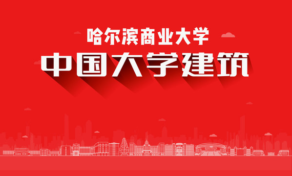 哈爾濱商業(yè)大學(xué)建筑地標
