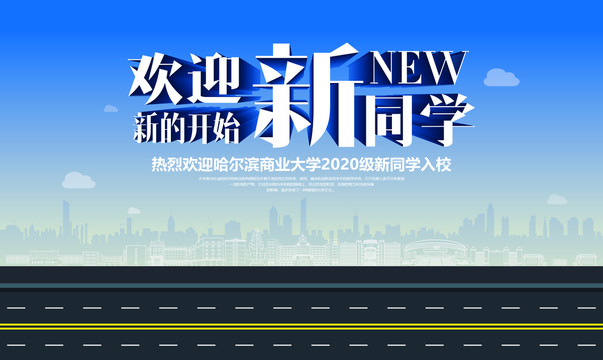 哈爾濱商業(yè)大學(xué)迎新