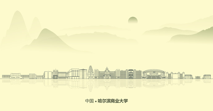 水墨哈尔滨商业大学