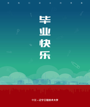 遼寧工程技術大學畢業海報