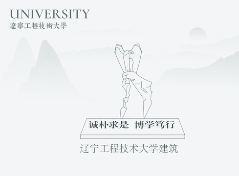 辽宁工程技术大学建筑