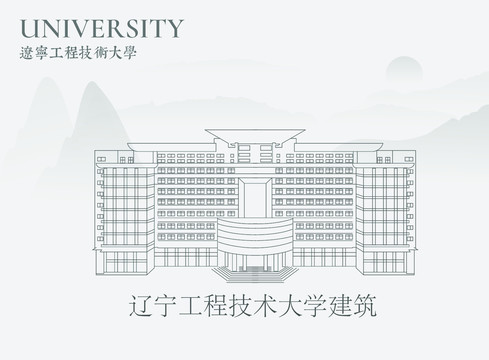 辽宁工程技术大学建筑