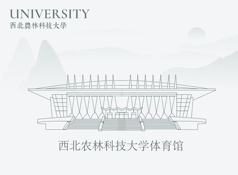 西北農(nóng)林科技大學(xué)體育館