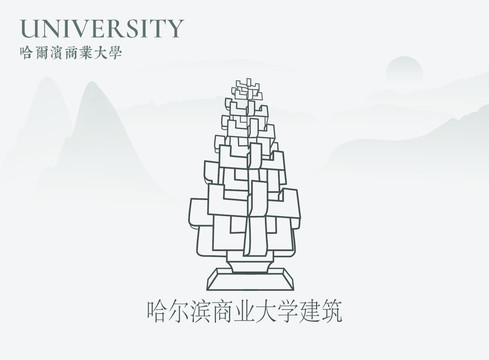 哈爾濱商業(yè)大學(xué)建筑
