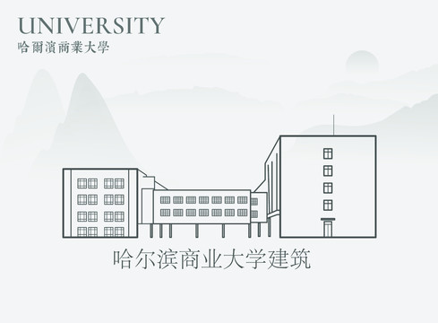 哈爾濱商業(yè)大學(xué)建筑