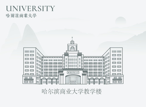 哈爾濱商業大學教學樓