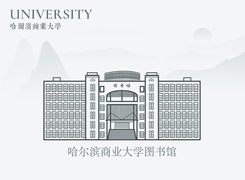 哈尔滨商业大学图书馆