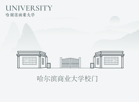 哈尔滨商业大学校门