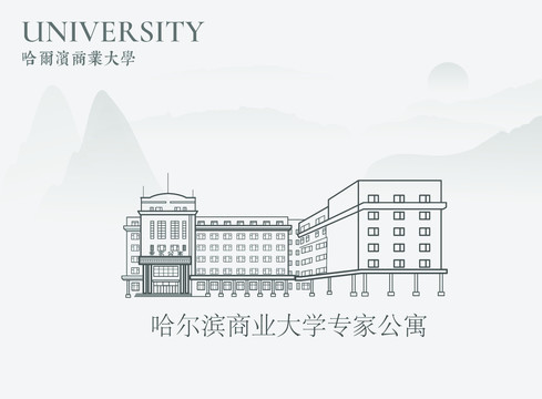 哈尔滨商业大学专家公寓