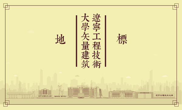 遼寧工程技術大學矢量建筑
