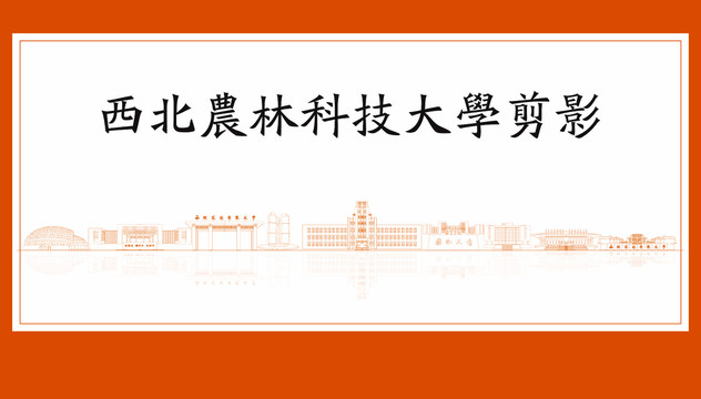 西北農林科技大學剪影