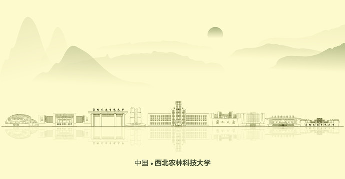 水墨西北农林科技大学