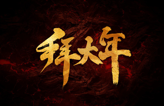 拜大年