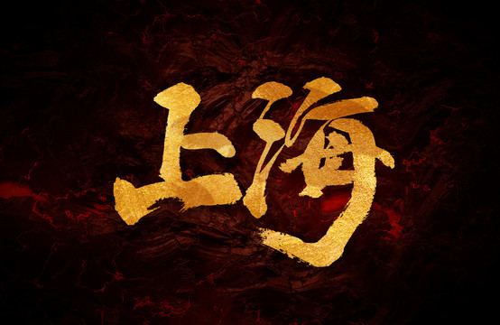 上海