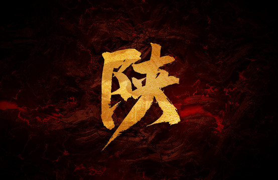 陜