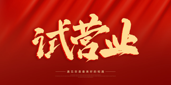 試營業(yè)