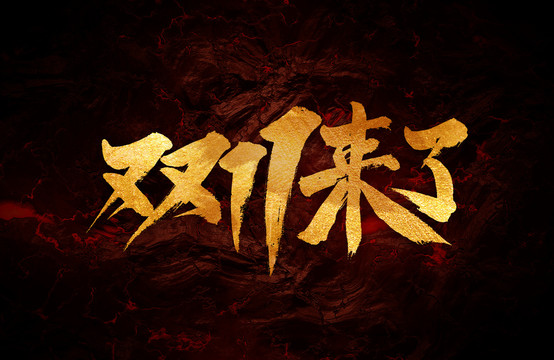 雙十一來了