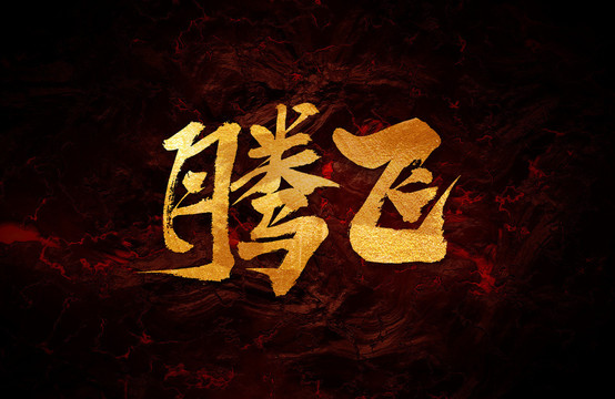 騰飛